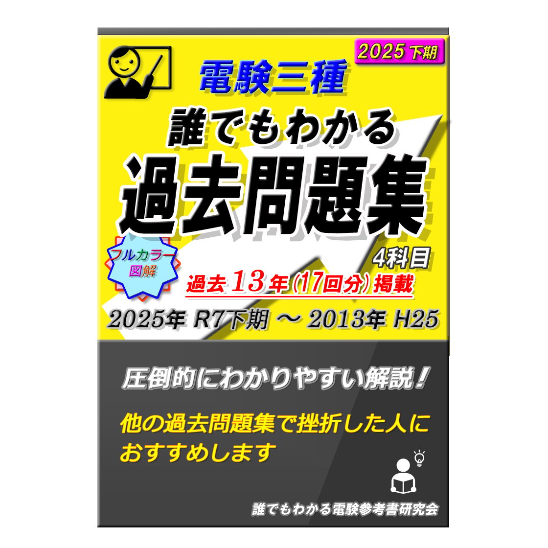 電験三種 誰でもわかる電験参考書 ４冊セット　～他の参考書で挫折した方へ～ 電験三種 誰でもわかる過去問題集 4科目 2025年下期版 (2025下期