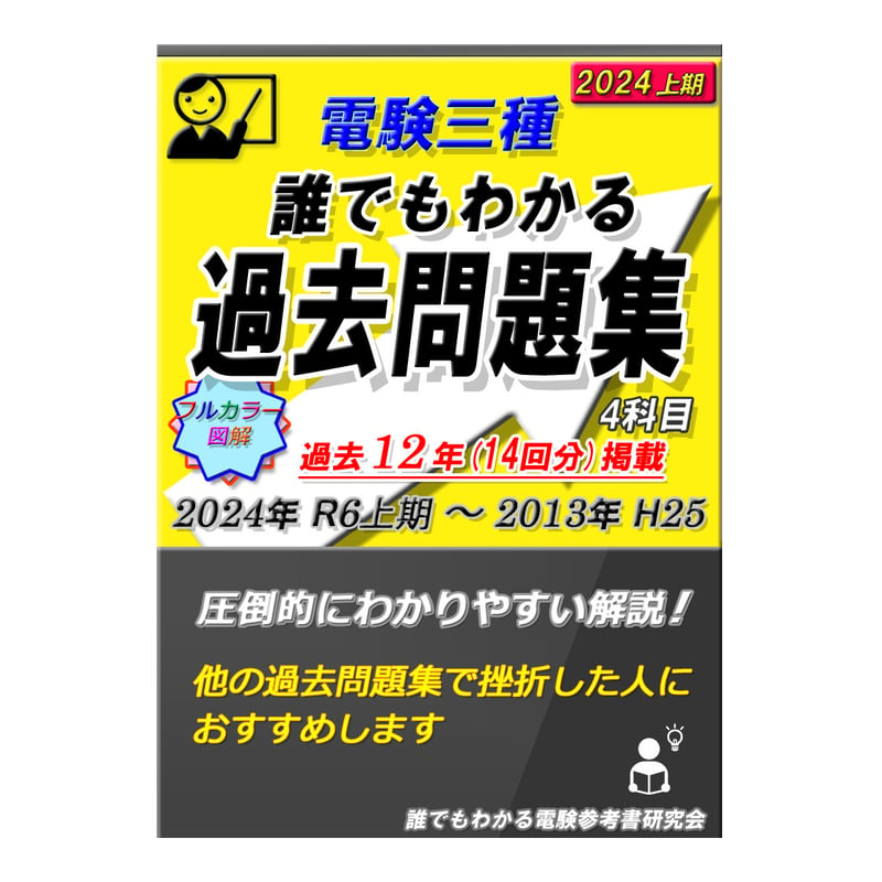 電験三種 誰でもわかる過去問題集 4科目 2024年 上期版 (2024上期 ～ 2013) ...