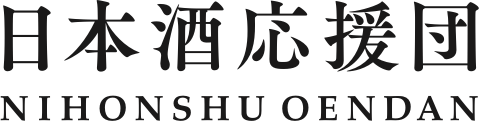 日本酒応援団  公式WEBショップ