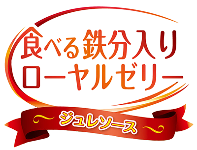 食べる鉄分入りローヤルゼリー