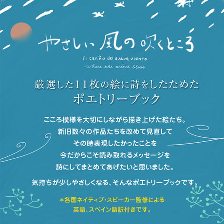 絵本詩集『やさしい風の吹くところ』