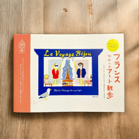 フランスひみつのアートさんぽ