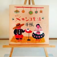 メキシコ生活手帳