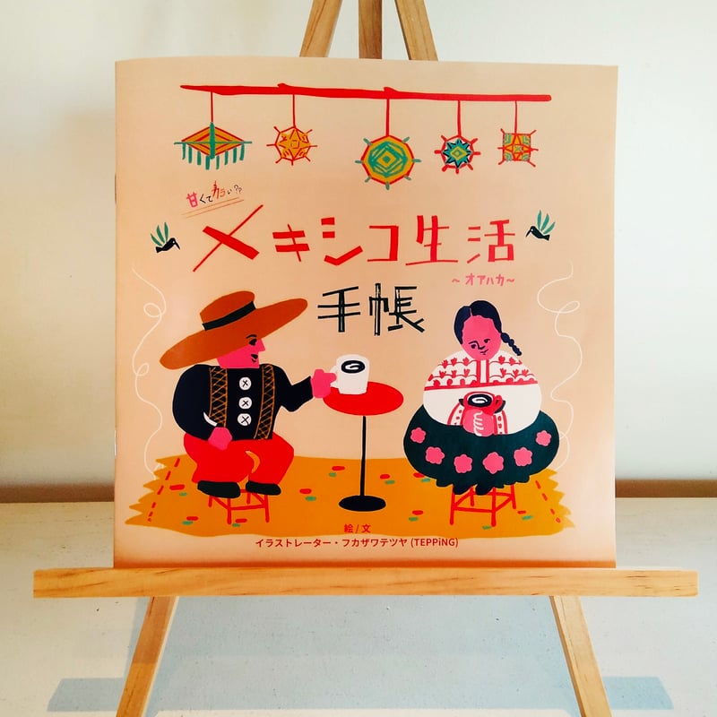 メキシコ生活手帳 | storetepping