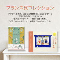 フランス旅コレクション