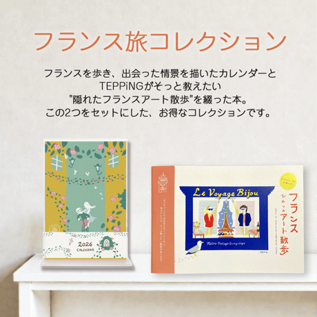 フランス旅コレクション