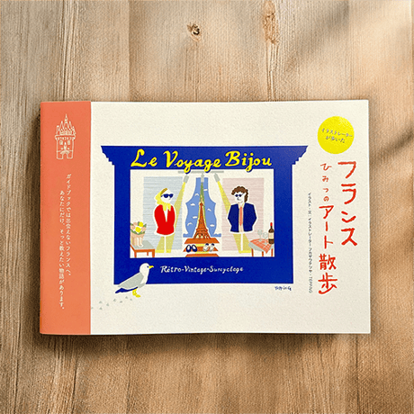 フランス旅コレクション