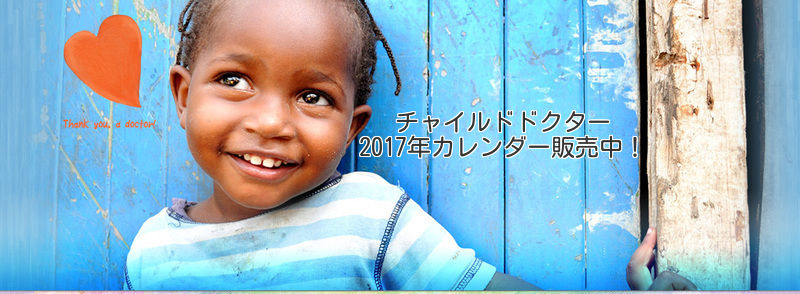 チャイルドドクターオリジナルグッズ・注文ページ