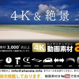 ロイヤリティフリー 4K・FHD動画・映像素材 aMovie SHARATA