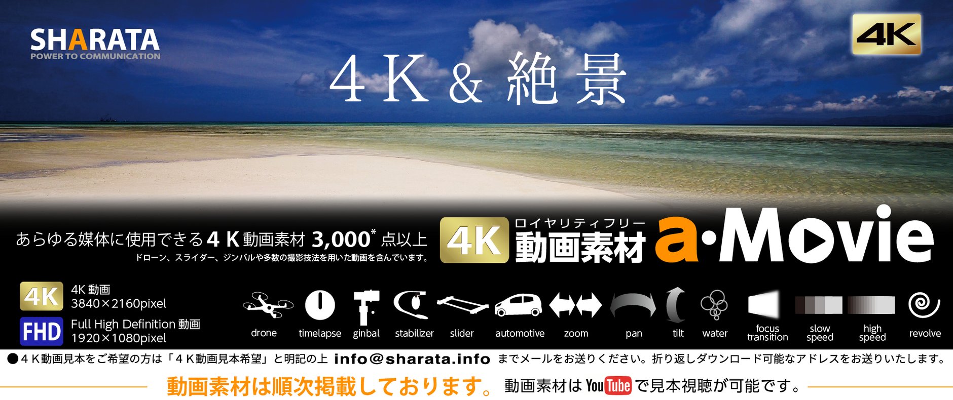 ロイヤリティフリー 4K・FHD動画・映像素材　aMovie　SHARATA
