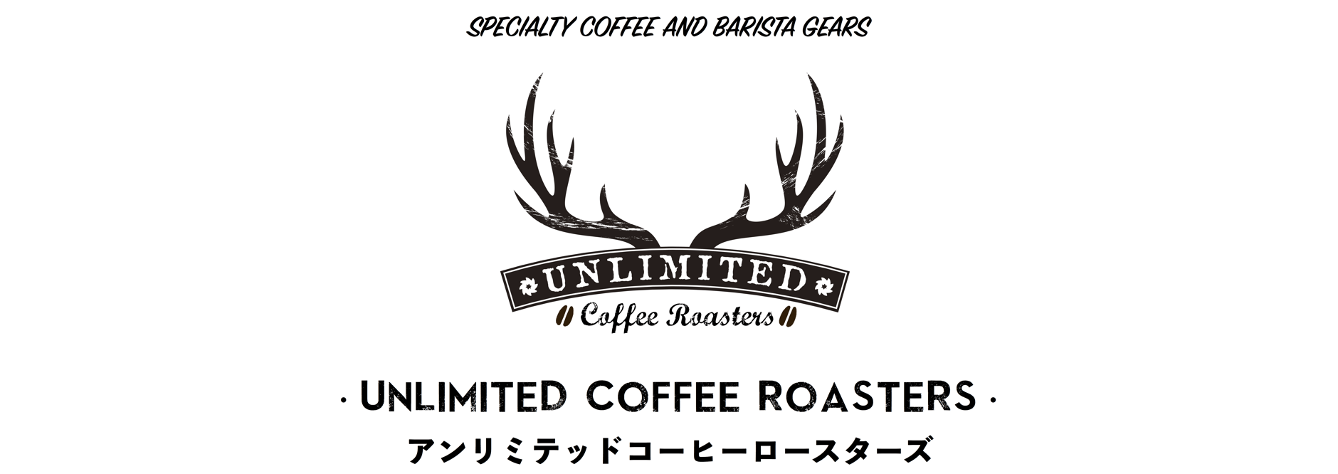 スペシャルティコーヒー & バリスタギア　UNLIMITED COFFEE ROASTERS（アンリミテッド　コーヒーロースターズ）