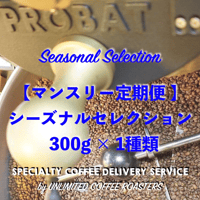 マンスリー定期便【シーズナル セレクション】 毎月季節のおすすめコーヒー300g × 1種類をお届け
