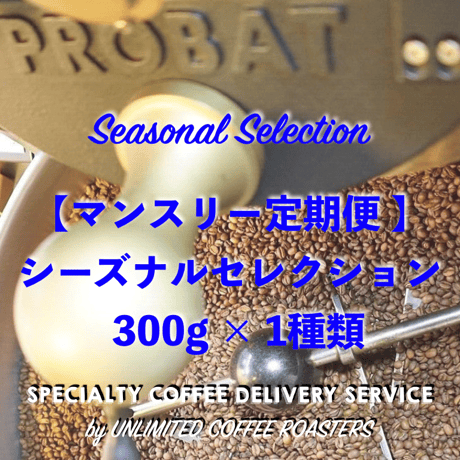 マンスリー定期便【シーズナル セレクション】 毎月季節のおすすめコーヒー300g × 1種類をお届け
