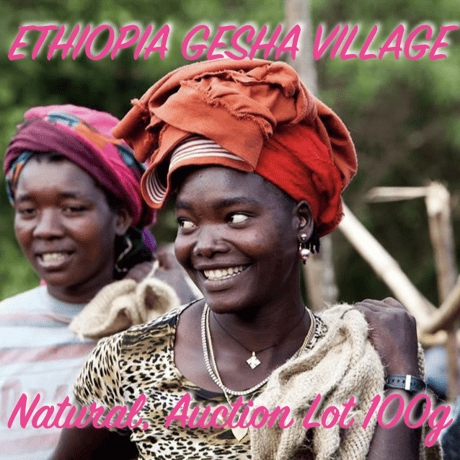 【SPECIALTY COFFEE】100g Ethiopia Gesha Village Natural Auction Lot / エチオピア ゲシャヴィレッジ ナチュラル オークションロット