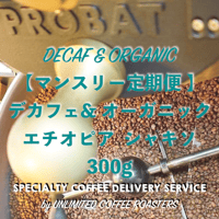 マンスリー定期便【＊デカフェ&オーガニック＊  エチオピア シャキソ 300g】 毎月お届け