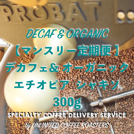 マンスリー定期便【＊デカフェ&オーガニック＊  エチオピア シャキソ 300g】 毎月お届け
