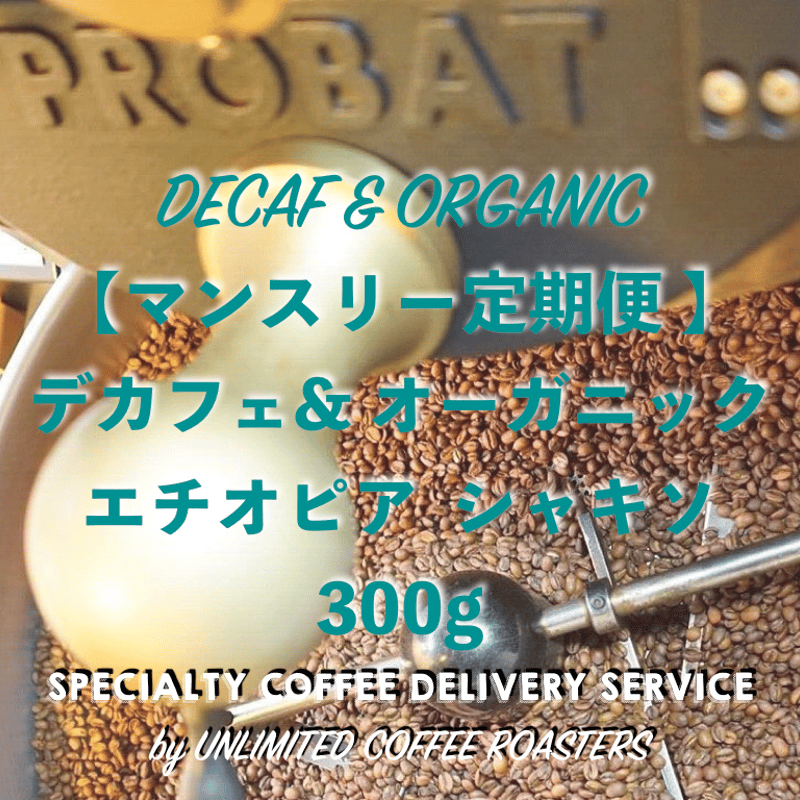 マンスリー定期便【＊デカフェ&オーガニック＊ エチオピア シャキソ