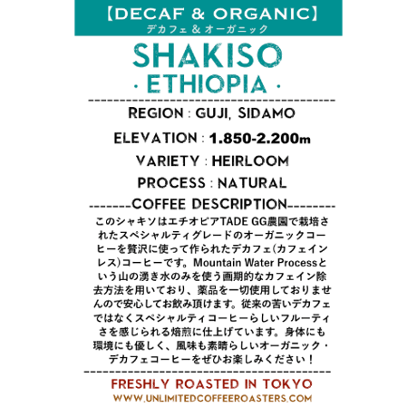 【デカフェ&オーガニック】エチオピア シャキソ  / 【DECAF & ORGANIC】Ethiopia Shakiso 250g