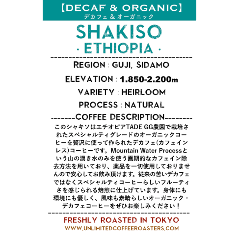 デカフェ&オーガニック】エチオピア シャキソ / 【DECAF & ORGANIC】Eth