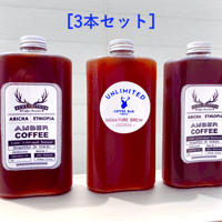［毎週数量限定生産］注ぐだけボトルコーヒー『アンバーコーヒー』 460ml × 3本セット（季節のおすすめ × 3本入り）