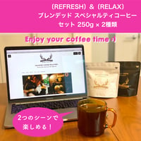 2つのシーンで楽しめるブレンデッドスペシャルティコーヒーセット 250g × 2種類