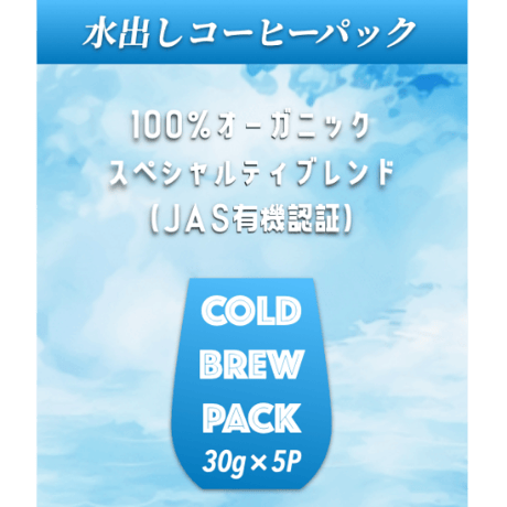 夏季数量限定！【水出しコーヒーパック 30g×5P】