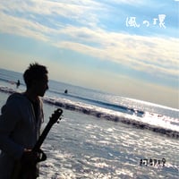 風の環　kaze no wa ／阿部玲