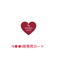 N●●I様専用カート