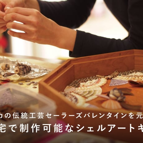 自然の貝殻でつくるインテリア　シェルアートキット　セーラーズバレンタイン