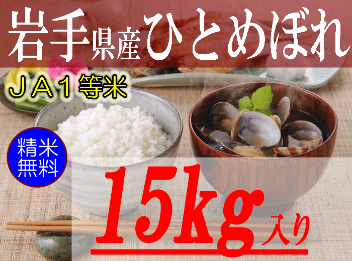 朝日食糧　岩手県産ひとめぼれ/玄米/15kg/令和5年産/ＪＡ１等米　有限会社