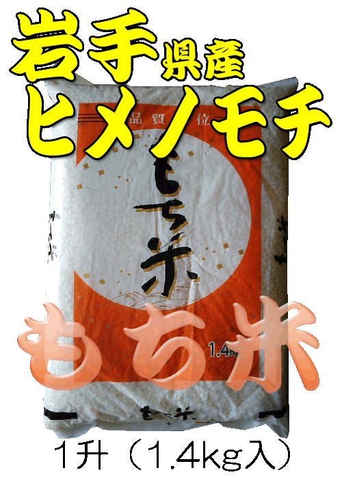 朝日食糧　岩手県産ヒメノモチ/白米/令和5年産/１升入（1.4kg）単品注文用　有限会社