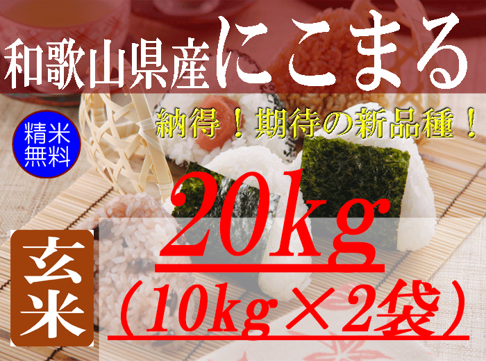和歌山県産にこまる/玄米/20kg(10kg×2袋)/令和6年産 | 有限会社 和歌山県産にこまる/玄米/20kg(10kg×2袋)/令和6年産 | 有限会社