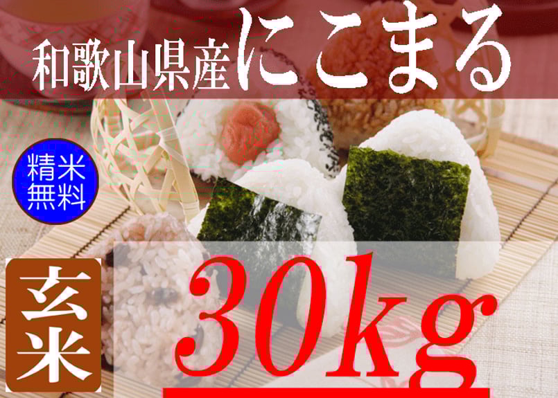 和歌山県産にこまる/玄米/30kg/令和6年産 | 有限会社 朝日食糧 和歌山県産にこまる/玄米/30kg/令和6年産 | 有限会社 朝日食糧