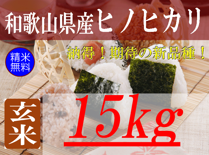 令和4年度産 新米 玄米ヒノヒカリ 15kg