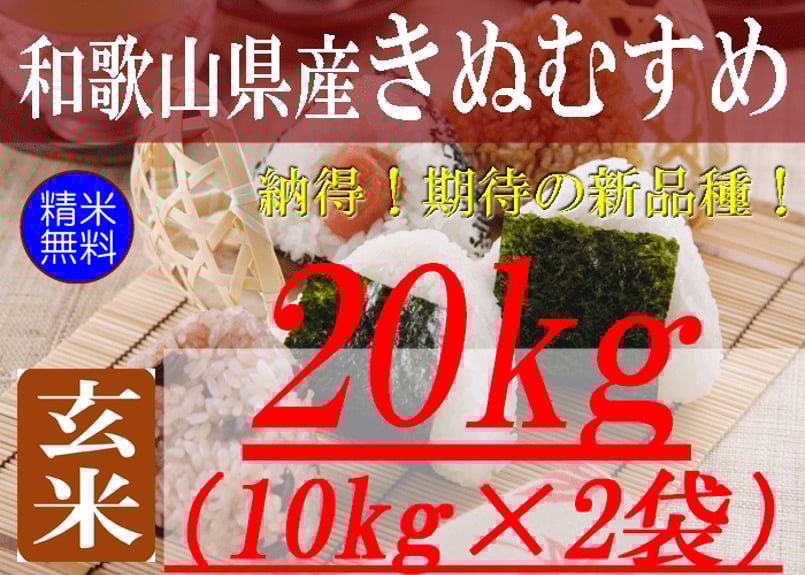 和歌山県産きぬむすめ/玄米/20kg(10kg×2袋)/令和6年産 | 有限 和歌山県産きぬむすめ/玄米/20kg(10kg×2袋)/令和6年産 | 有限
