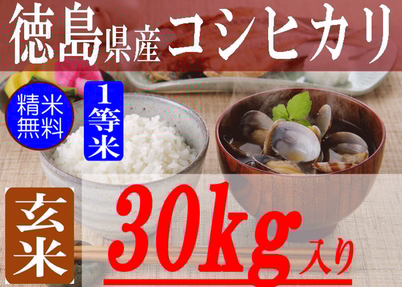 徳島県産 令和6年度 新米 あきさかり 30キロ