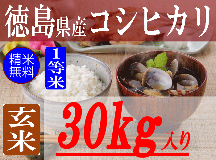 有限会社　徳島県産コシヒカリ/玄米/30kg/1等米/令和5年産　朝日食糧