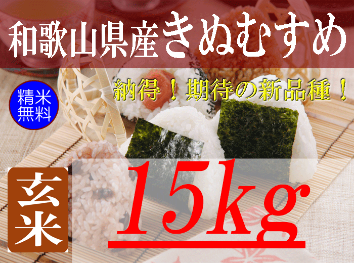 和歌山県産きぬむすめ/玄米/15kg/令和8年産 | 有限会社 朝日食糧