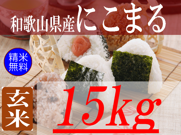 1　精米にこまる１５キロ 和歌山県産にこまる/玄米/15kg/令和6年産 | 有限会社 朝日食糧