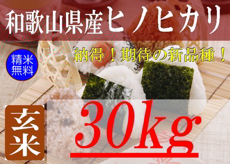和歌山県産ヒノヒカリ/玄米/30kg/令和5年産 | 有限会社 朝日食糧