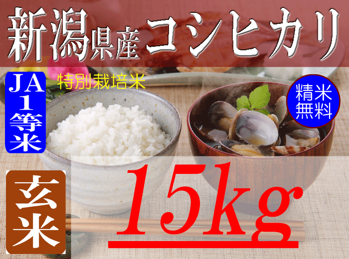 新潟県産コシヒカリ/玄米/15kg/令和5年産 | 有限会社 朝日食糧
