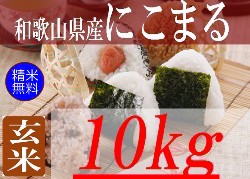 和歌山県産にこまる/玄米/10kg/令和6年産 | 有限会社 朝日食糧 和歌山県産にこまる/玄米/10kg/令和6年産 | 有限会社 朝日食糧