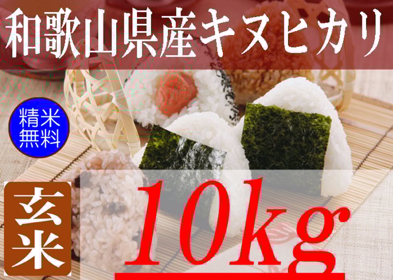 和歌山県産キヌヒカリ/玄米/10kg/令和6年産 | 有限会社 朝日食糧 和歌山県産キヌヒカリ/玄米/10kg/令和6年産 | 有限会社 朝日食糧