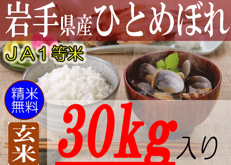 令和5年産農家直送 岩手県産ひとめぼれ 玄米30キロ - 米