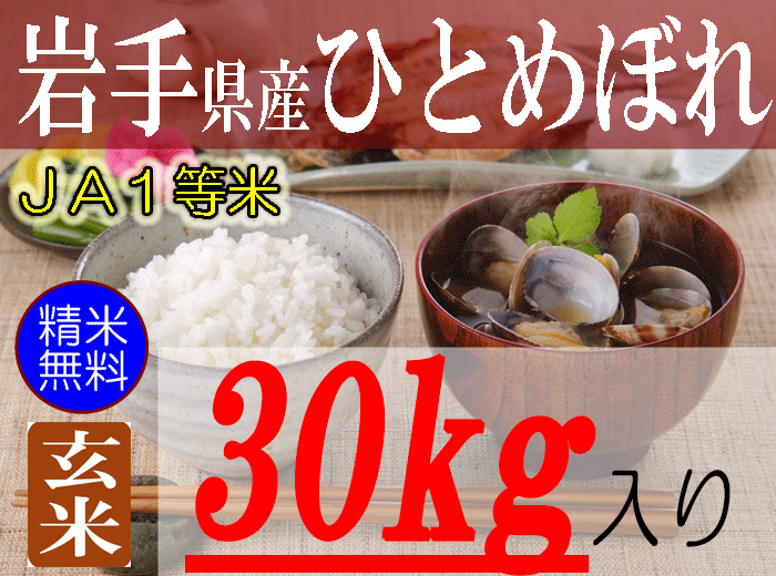 岩手県産ひとめぼれ/玄米/30kg/令和5年産/ＪＡ１等米　有限会社　朝日食糧