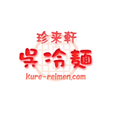 珍来軒 呉冷麺