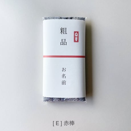 熨斗(のし)掛け