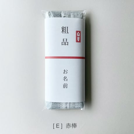 ギフトラッピング ＋ 熨斗(のし)掛け
