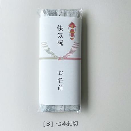 ギフトラッピング ＋ 熨斗(のし)掛け