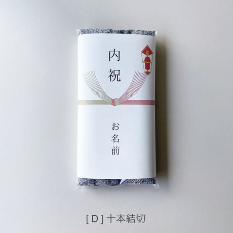 熨斗(のし)掛け